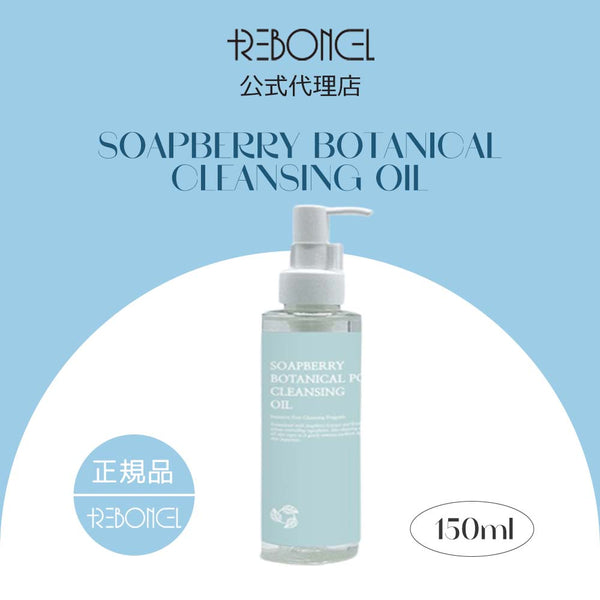 [リボンセル/REBONCEL] ソープベリー ボタニカル ポア クレンジングオイル 150ml