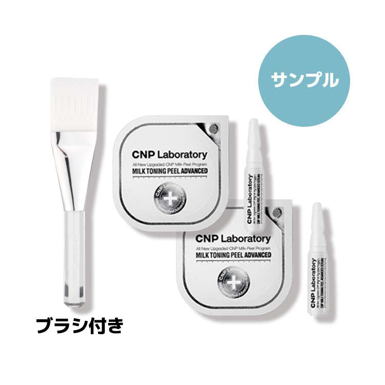 [チャアンドパク/CNP Laboratory] ミルクトーニング ピール アバンスド プラス プログラム 1回用×2＋ブラシ付き