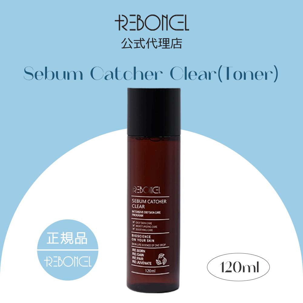 [リボンセル/REBONCEL] セバム キャッチャー クリア 120ml