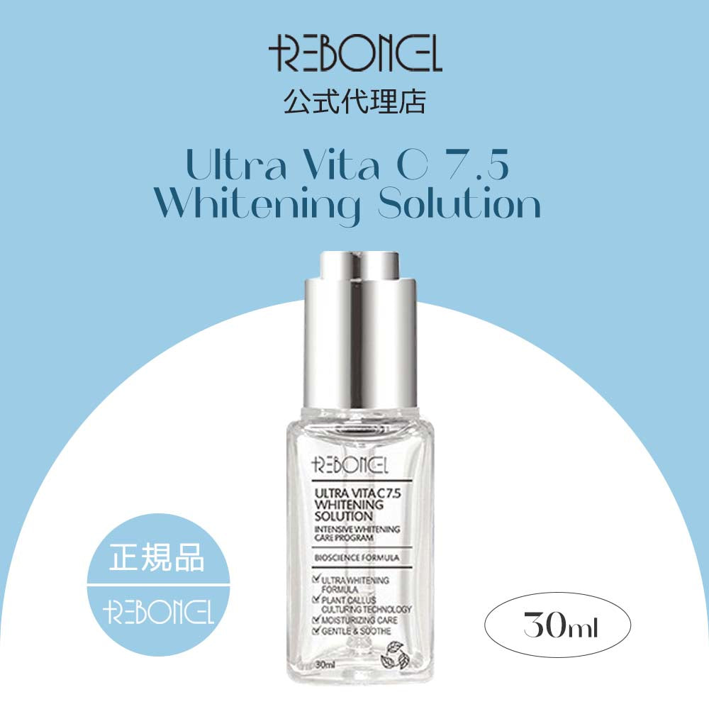 [リボンセル/REBONCEL] ウルトラ ビタC7.5 ホワイトニング ソリューション 30ml