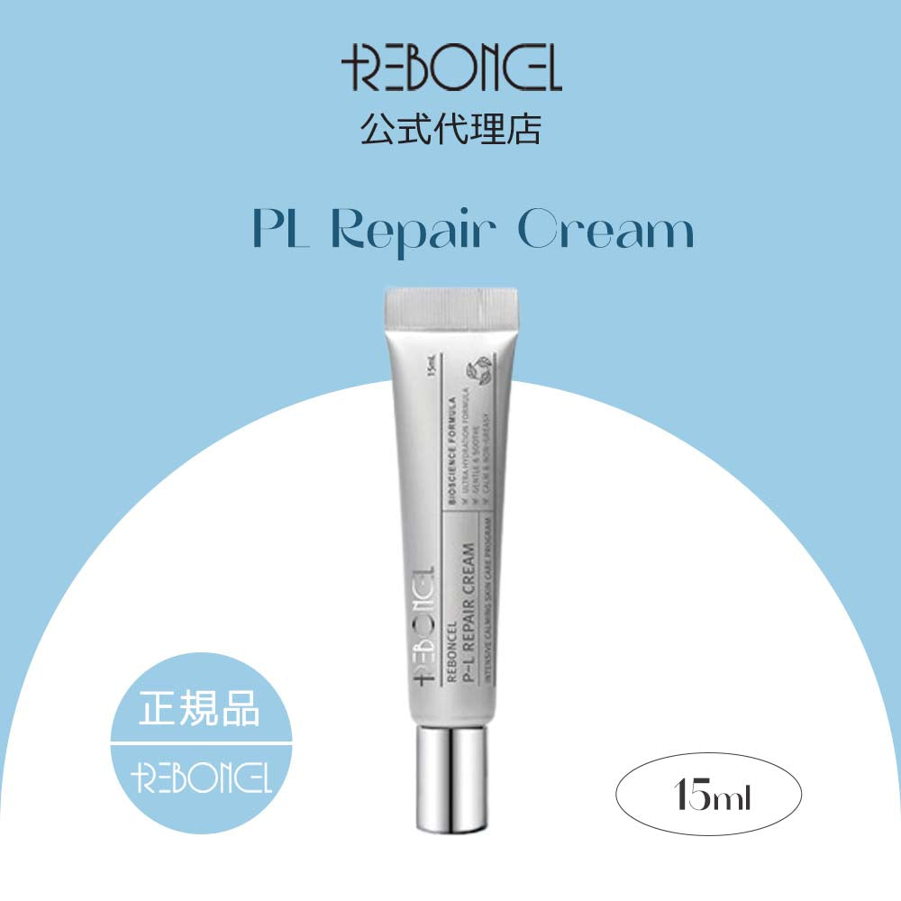 [リボンセル/REBONCEL] P-Lリペアクリーム 15ml