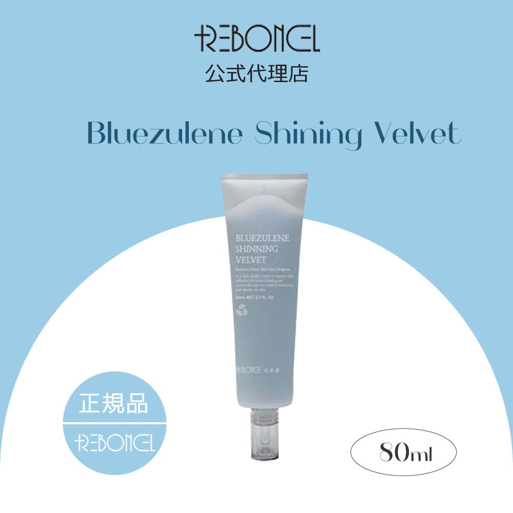 [リボンセル/REBONCEL] ブルージュレン シャイニング ベルベット 80ml