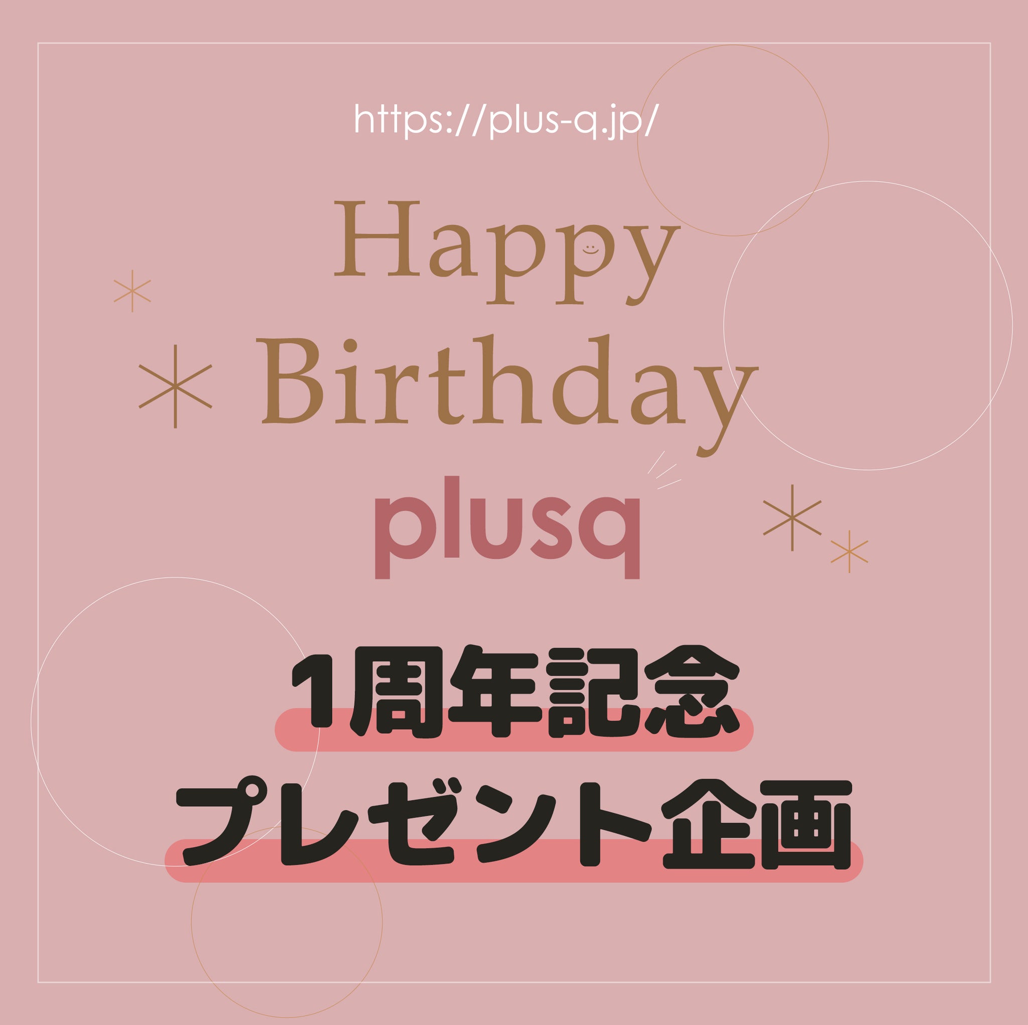 1周年記念企画プレゼント
