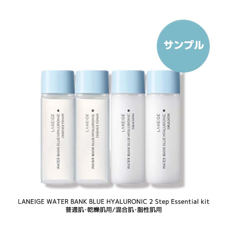 [ラネージュ/LANEIGE] ウォーターバンク ブルーヒアルロニック 2種キット